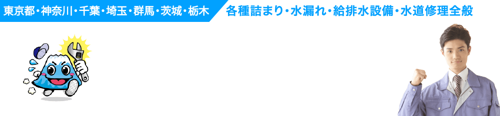 東京都・神奈川・千葉・埼玉/各種詰まり・水漏れ・給排水設備・水道修理全般